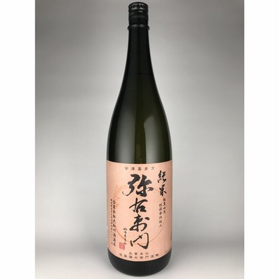 純米　弥右衛門　大和川酒造店　1800ml　☆減農薬・化学肥料不使用米