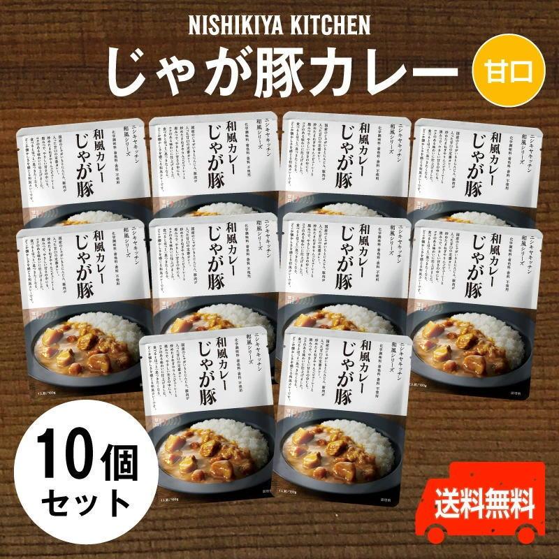 にしきや　じゃが豚カレー　お得な10個セット　甘口　りんごピューレーと黒みつでコクのある味わい送料無料　にしきや