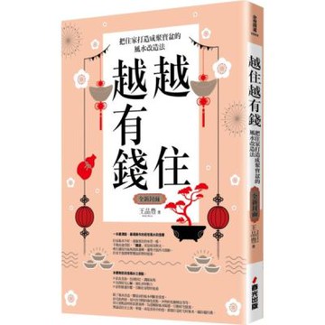 越住越有錢：把住家打造成聚寶盆的風水改造法（全新封面版，拜拜系列之七）【城邦讀書花園】