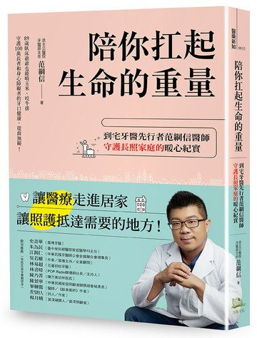 【讀書共和國】陪你扛起生命的重量：到宅牙醫先行者范綱信醫師守護長照家庭的暖心紀實