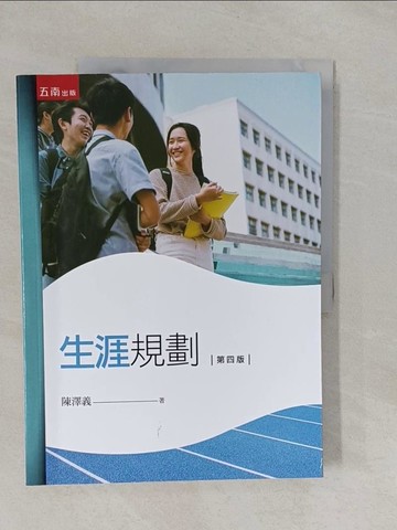 【書寶二手書T1／大學社科_ZAX】生涯規劃(4版)_陳澤義