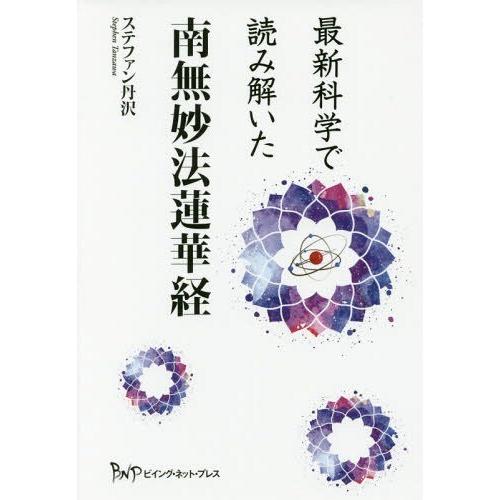 [本 雑誌] 最新科学で読み解いた南無妙法蓮華経 ステファン丹沢 著