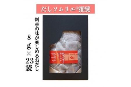 だしソムリエ推奨 だしパック　　料亭の味を楽しめるおだし　23袋入り