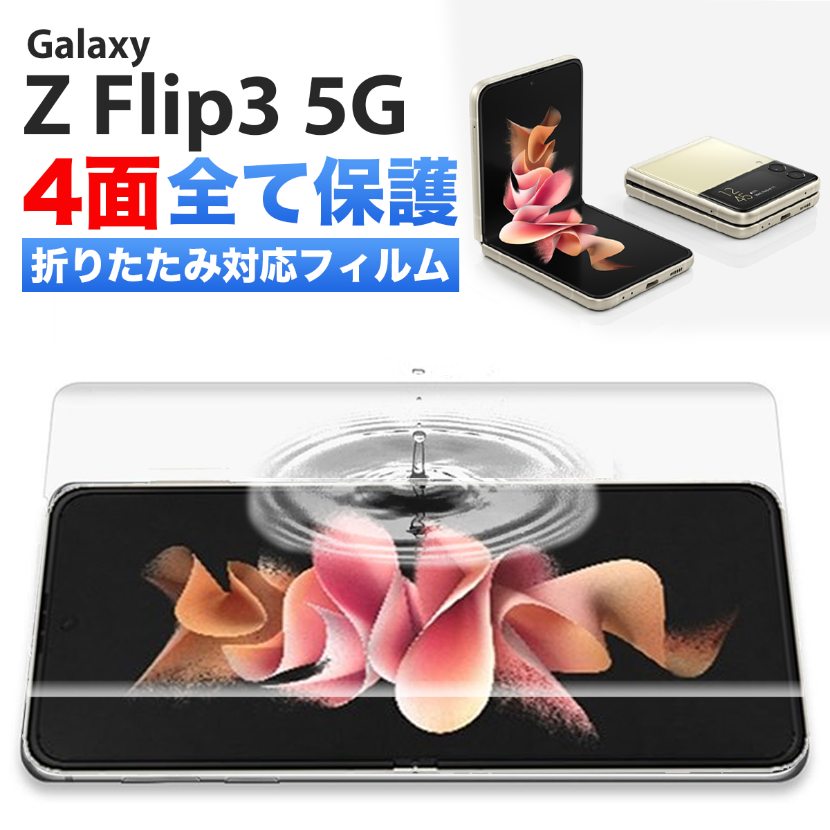 卸売 Galaxy Z flip3 5G フィルム 前面 背面 レンズ セット econet.bi