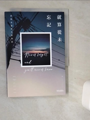 【書寶二手書T4／一般小說_VDZ】就算從未忘記_Middle