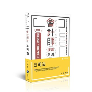 會計師115－會計師技職考照系列-公司法 (7版) 江赫 2025 志光保成科技 