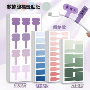 🌸名鑫好物🌸分類標記貼 短尾數據線手機充電線標籤貼 網線電源線不乾膠標籤 貼紙