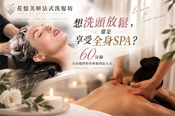 【台北】花憶美妍法式洗髮坊 #GOMAJI吃喝玩樂券#電子票券#美髮