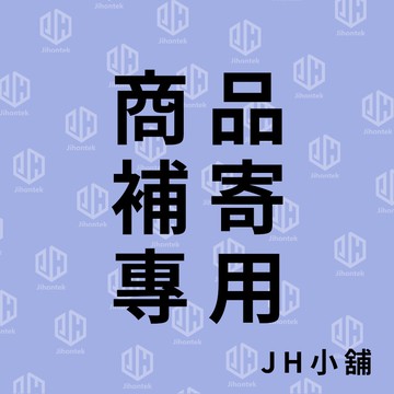 『商品補發專用區』請勿隨意在此區下單..