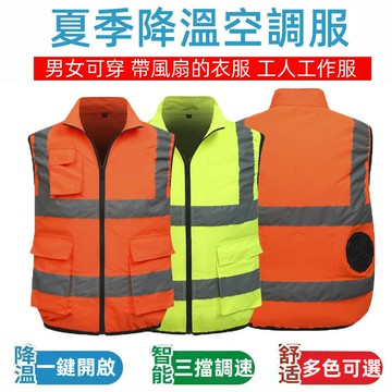 帶風扇的衣服 夏季空調服 戶外反光馬甲 降溫空調服 工作服 反光背心 風扇衣 降溫服 風扇馬甲 冰爽背心 男款戶外勞保