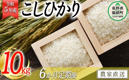 米 こしひかり 10kg × 6回 令和5年産 沖縄県への配送不可 2023年11月上旬頃から順次発送予定 米澤商店 コシヒカリ 白米 精米 長野県 飯綱町 [1246]