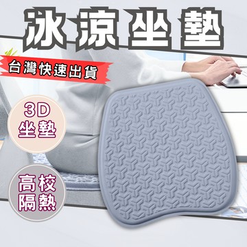 【現貨速發】涼感坐墊 椅子坐墊 涼坐墊 冰絲坐墊 冰涼坐墊 涼墊坐墊 辦公椅墊 電競椅墊 TPE3D凝膠坐墊