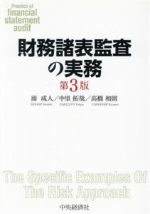 財務諸表監査の実務 第３版／南成人(著者),中里拓哉(著者),高橋和則(著者)