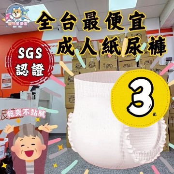 【超殺特價只要3元】SGS認證成人拉拉褲 尿布 成人尿褲 尿布 拉拉褲  成人紙尿褲 褲型 防側漏尿褲 穿脫方便 防漏護