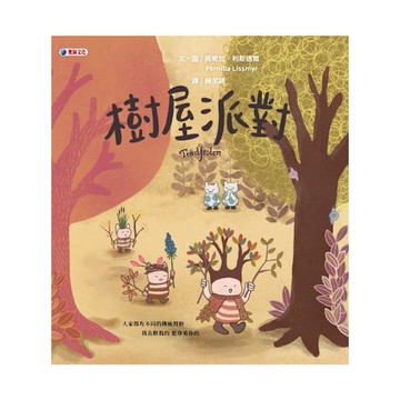 樹屋派對