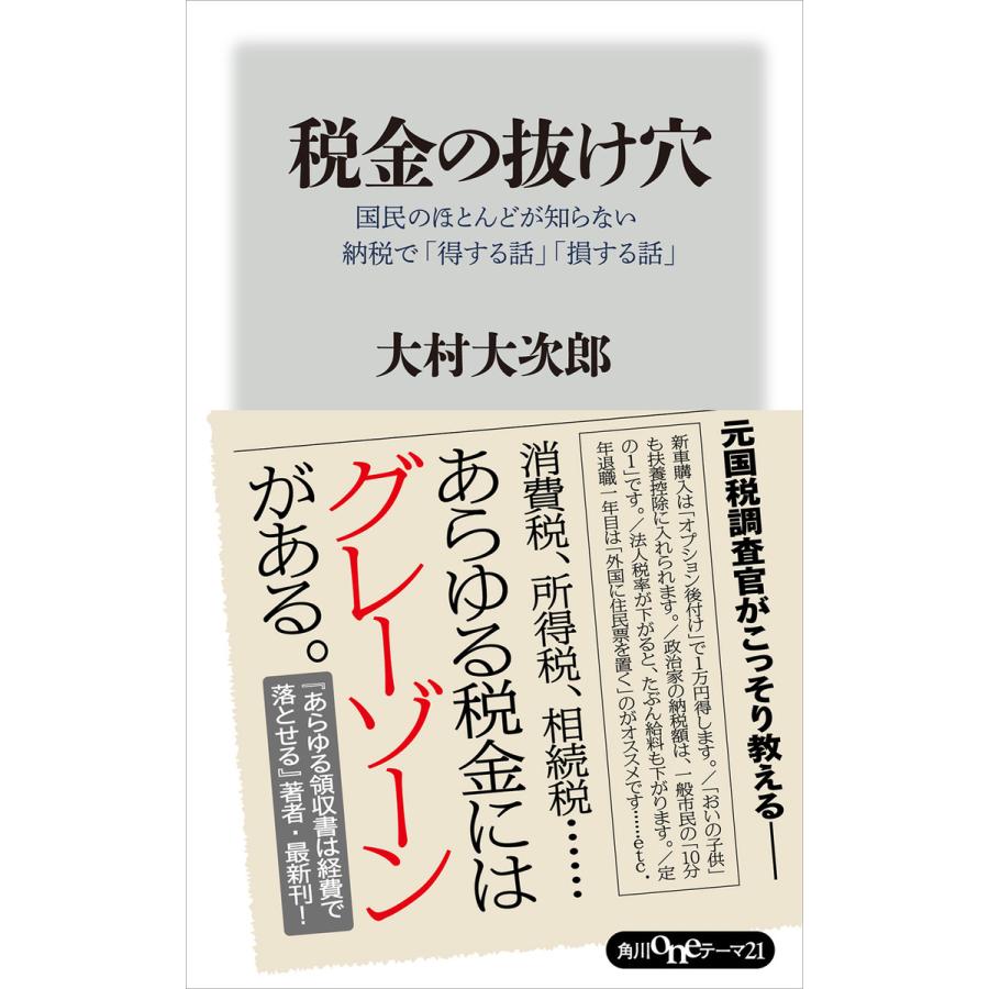 税金の抜け穴 国民のほとんどが知らない納税で 得する話 損する話