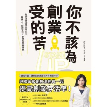 你不該為創業受的苦！_Readmoo 讀墨電子書