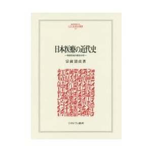 日本医療の近代史 制度形成の歴史分析