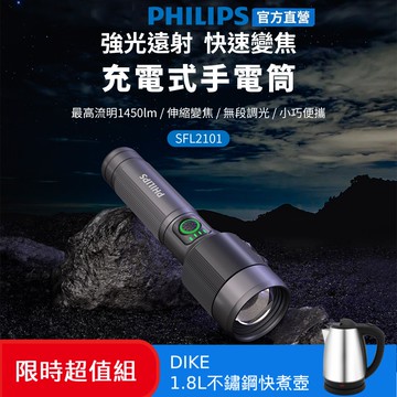 【Philips 飛利浦】(限時加碼送好禮) 1450流明 IP55變焦鋁合金手電筒 SFL2101