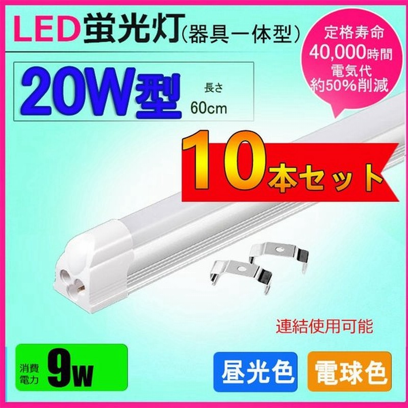 Led蛍光灯器具一体型 w形 昼光色 電球色 Led蛍光灯一体型 w型 Led直管蛍光灯t8 60cm w形相当 10本セット 通販 Lineポイント最大0 5 Get Lineショッピング