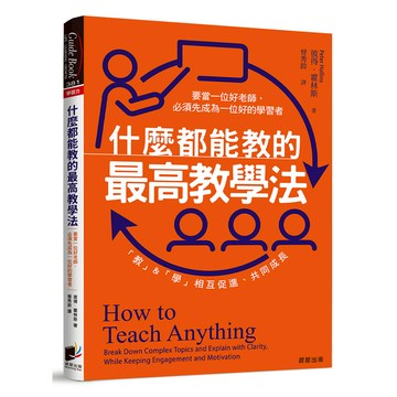 什麼都能教的最高教學法：要當一位好老師，必須先成為一位好的學習者，「教」＆「學」