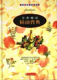 芳香療法精油寶典[二手書_良好]