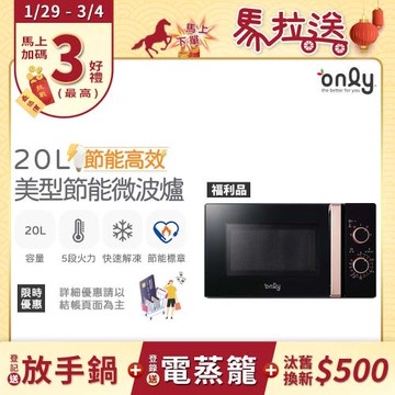 【1/29-3/4 馬拉送】only節能高效20L美型微波爐OM20-M24質感黑 福利品(節能標章20公升機械式)