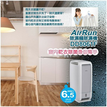預購日本科技 AirRun 6.5公升除濕輪除濕機 DD8061F 抗菌除臭 6.5L/日 強強滾