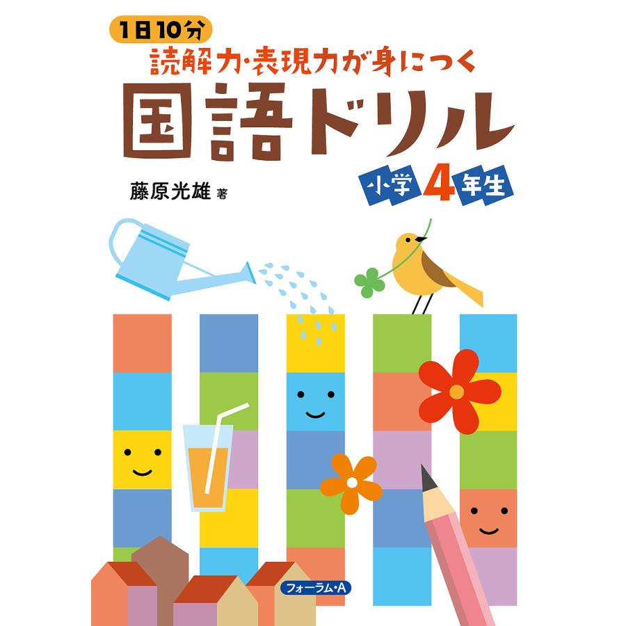 1日10分読解力・表現力が身につく国語ドリル小学4年生