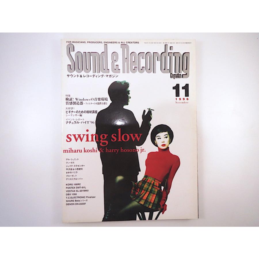 SOUND ＆ RECORDING 1996年11月号／細野晴臣 越美晴 平沢進 小西健司 8分のバニラ アル・シュミット サウンド＆レコーディング・マガジン