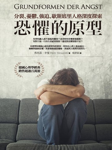 【電子書】恐懼的原型︰分裂、憂鬱、強迫、歇斯底里人格深度探索