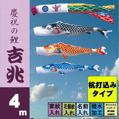 鯉のぼり 吉兆 4m 6点 鯉3匹 杭打込みタイプ 徳永鯉 庭園ガーデン