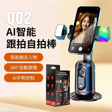 AI人臉識別 全景跟拍360度 藍芽自拍棒 直拍腳架 直播支架 手機支架 可接GoPro 自拍神器