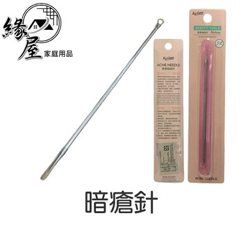 暗瘡針【緣屋百貨】天天出貨 挑青春痘棒 黑頭針 美容針 粉刺針 祛痘針 去黑頭 挑痘痘 擠痘痘針 粉刺夾