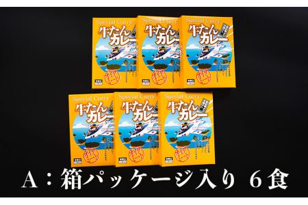 大きめ牛タンがゴロゴロ入った 牛たん カレー（6箱入り）