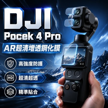 【現貨隔日達】DJI Pocket 4 Pro AR增透鋼化膜 鏡頭膜+熒幕鋼化膜 超清鋼化膜 防爆膜 全屏防護