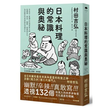 日本料理的常識與奧祕：米其林7星懷石料理首席大師，從禮儀、器皿、服務、經營到文化，為您解析和食背後的深邃文化