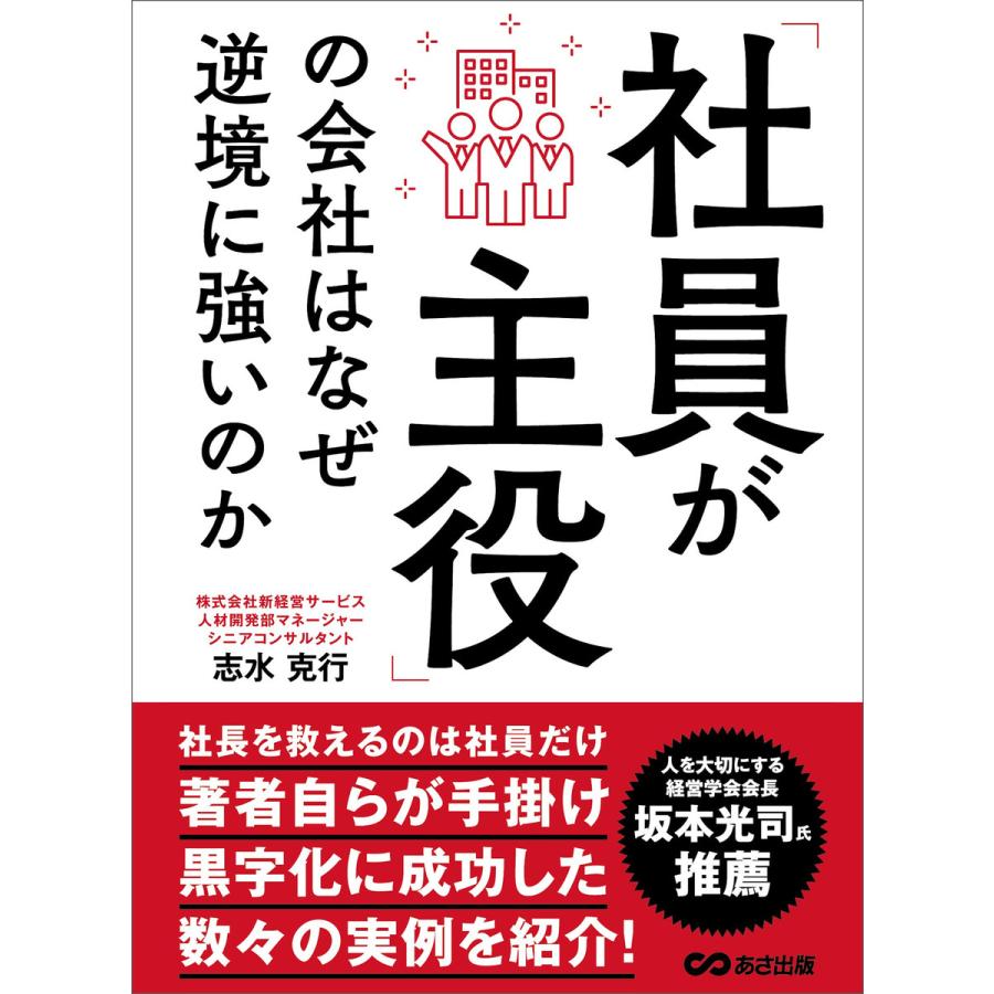 「社員が主役」の会社はなぜ逆境に強いのか 電子書籍版   著者:志水克行