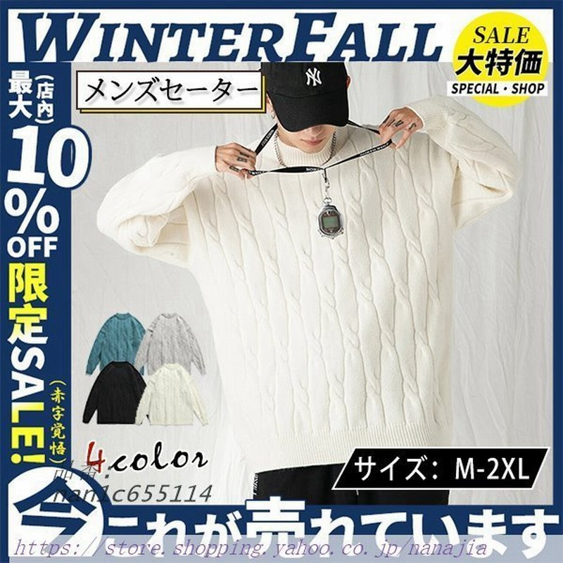 セーター メンズ ニット ケーブルニット トップス ケーブル編み 長袖 カジュアル ランドネック ペア 冬服 レディース 洗える インナー 男女兼用 無地 通販 Lineポイント最大get Lineショッピング