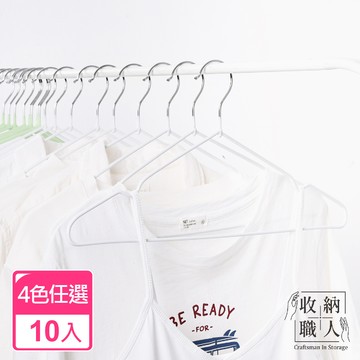 【收納職人】北歐風不鏽鋼衣架10入/組_4色任選