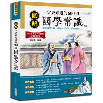圖解一定要知道的600則國學常識（新版）[79折]11100825236 TAAZE讀冊生活網路書店