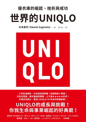 【電子書】世界的UNIQLO：優衣庫的崛起、挫折與成功