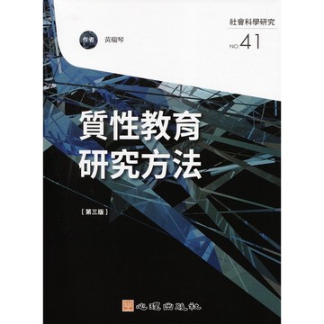 質性教育研究方法(第3版)