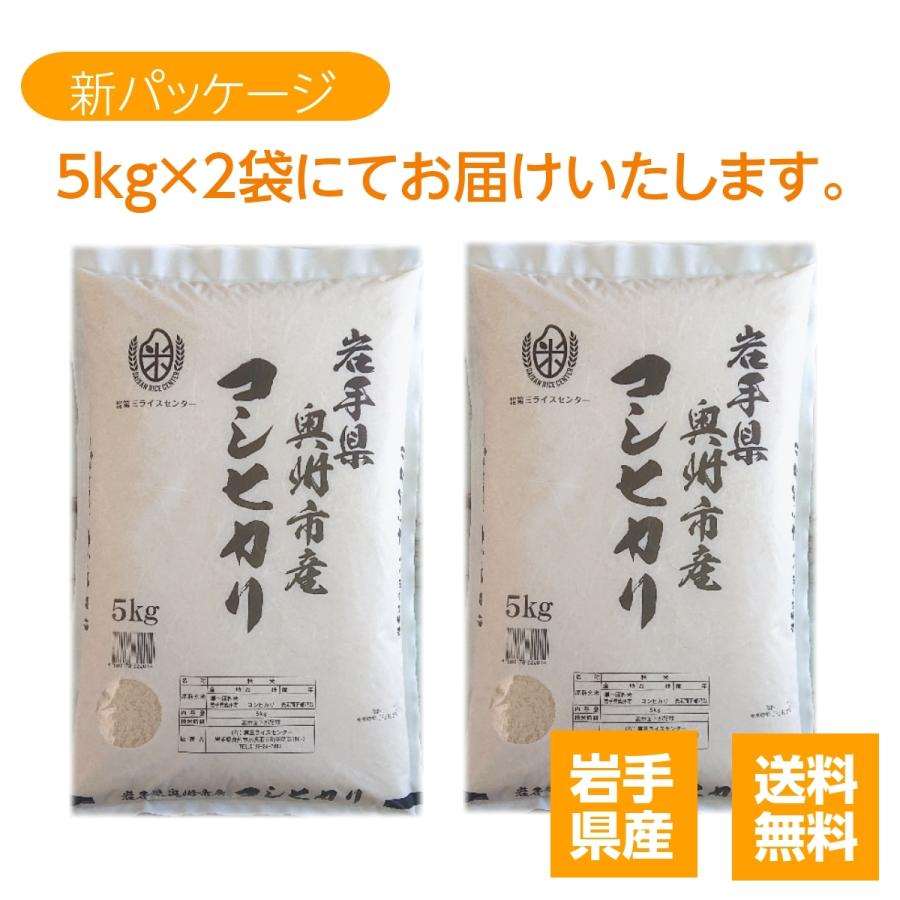 米 新米 令和5年 コシヒカリ お米 10kg 白米 コシヒカリ 5kg×2袋 岩手県産 送料無料