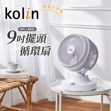 【kolin歌林】9吋擺頭循環扇KFC-LN831_廠商直送