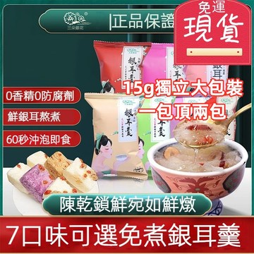 【台灣現貨 24H出貨】凍乾銀耳羹 桂圓紅棗枸杞 白木耳蓮子百合洛神花 冰糖雪梨紫薯木瓜 免煮沖泡 代餐速食湯