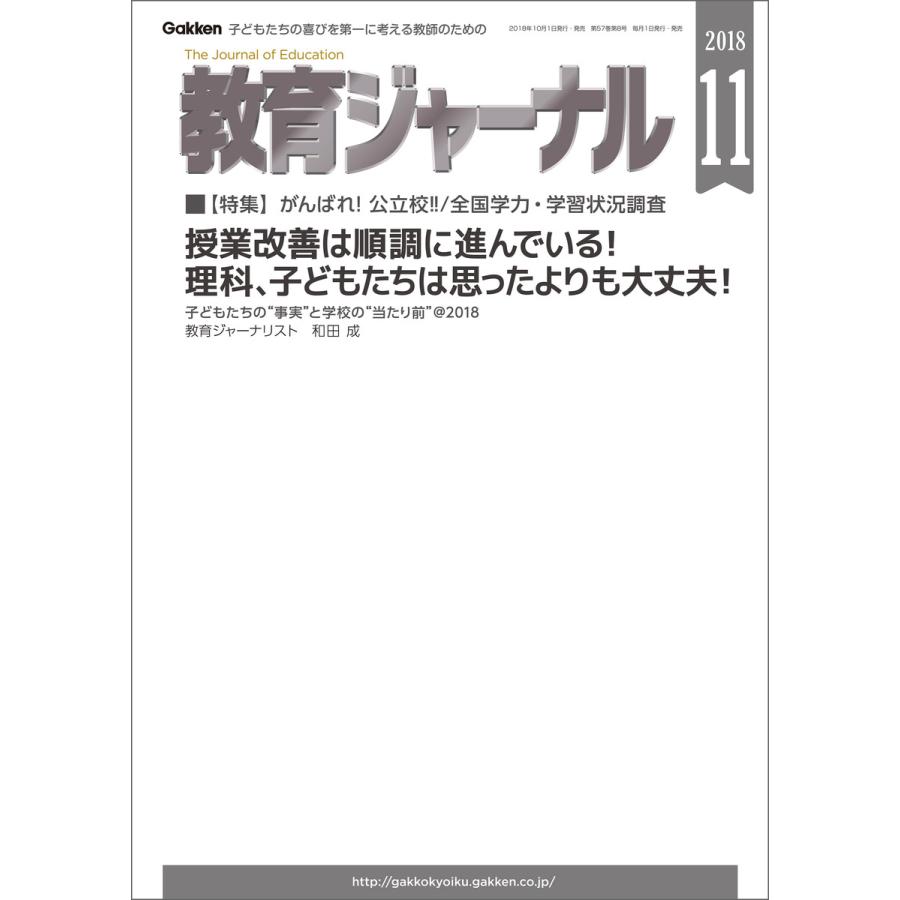 教育ジャーナル2018年11月号Lite版(第1特集) 電子書籍版   教育ジャーナル編集部