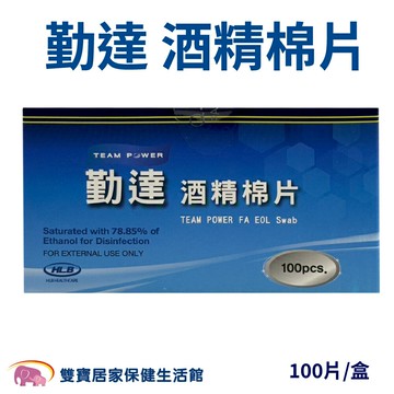 勤達 酒精棉片100pcs 酒精棉 棉片 酒精片 75%酒精 消毒 醫用消毒