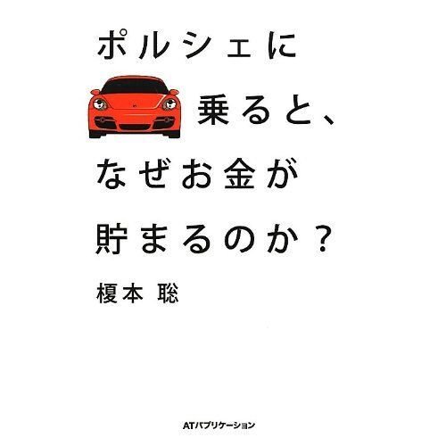 ポルシェに乗ると、なぜお金が貯まるのか?