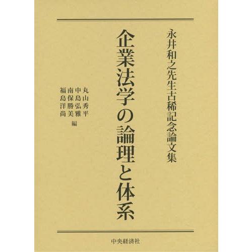 企業法学の論理と体系 永井和之先生古稀記念論文集